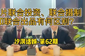 汐溟话娱-第62期-影片联合投资、联合摄制与联合出品，有何区别？视频封面
