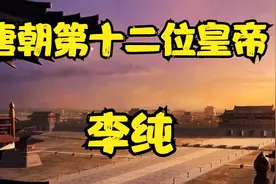 唐朝第十二位皇帝 唐宪宗李纯 “中兴之主”视频封面