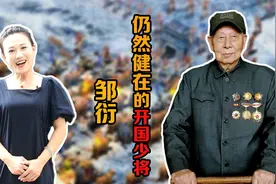 1955年的开国少将中，只剩下两位了，其中邹衍将军106岁视频封面