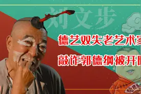 德艺双失刘文步，相声界入狱次数最多的人，晚年还敲诈勒索郭德纲视频封面