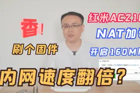 红米AC2100 路由器如何刷机？开启160Mhz刷机后这次是真的香了！视频封面