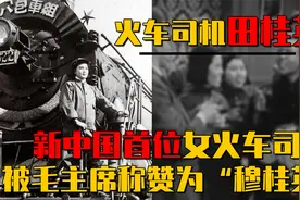 火车司机田桂英见到毛主席，握手时故意使劲，主席：你脾气不小啊视频封面