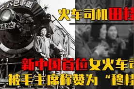 火车司机田桂英见到毛主席，握手时故意使劲，主席：你脾气不小啊视频封面