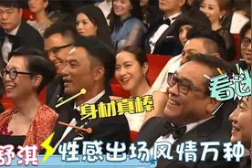 45岁舒淇多迷人？性感出场惊艳台下一众大咖！难怪能俘获导演王视频封面