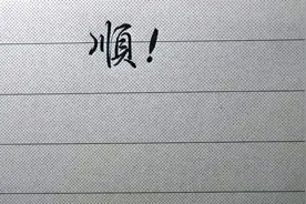 要想行楷写得更顺畅、潇洒，定要学会这些方法，实用与韵味并存视频封面