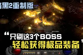 暗黑破坏神2重制版：教你如何快速获取好装备，只刷这3个！视频封面