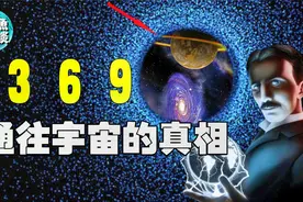 特斯拉宇宙终极秘密，数字369是打开宇宙真相的钥匙，真相在哪里视频封面