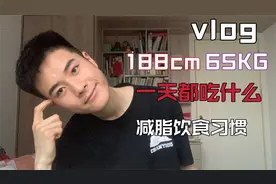 Vlog  | 130斤的男生在家的一天都吃些什么呢？视频封面
