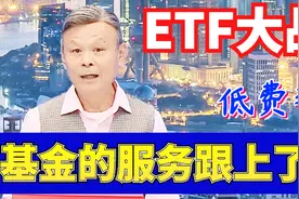 左安龙：ETF发行大战！新发ETF费率越来越低了视频封面