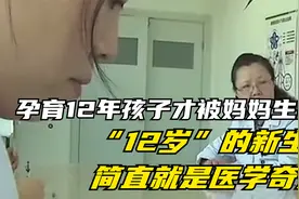 孕育12年孩子才被妈妈生出来，“12岁”的新生儿简直就是医学奇迹视频封面