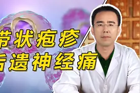 带状疱疹后遗神经痛，皮肤如针扎样持续疼痛？解读3种治疗方法视频封面