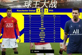 实况足球2022，曼联3：2巴黎，球王之争，谁与争锋。视频封面