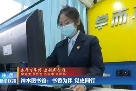神木图书馆：书香为伴 党史同行视频封面