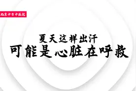 夏天这样出汗！可能是心脏在呼救-李金栋视频封面