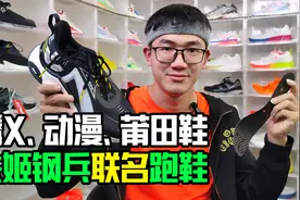 莆田鞋又联名啦！国产动漫x品牌玩觅联名跑鞋铁姬钢兵在线测评视频封面