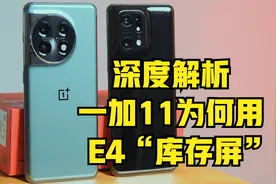 一加11的屏幕到底怎么样？深度解析一加11为何用E4“库存屏”视频封面