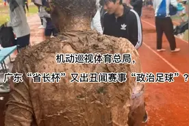 机动巡视体育总局，广东“省长杯”又出丑闻赛事“政治足球”？视频封面