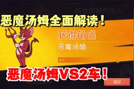 猫和老鼠手游：恶魔汤姆全面解读，跟实战体验！视频封面