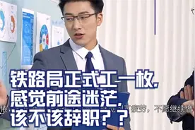 铁路局正式工一枚，感觉前途迷茫，该不该辞职？？求职场指导视频封面