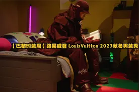 【巴黎时装周】路易威登 Louis Vuitton 2023秋冬男装秀视频封面