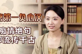 大唐第一“负心汉”，相思诗句却千古传诵，我猜你也能背出来！视频封面