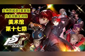 丝末末【女神异闻录5皇家版】白金攻略流程 17 美术馆视频封面