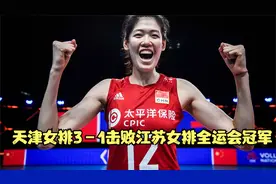 李盈莹张常宁对比基本情况 天津女排3－1击败江苏女排全运会冠军视频封面