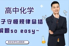 高中化学质子守恒规律最强总结，解答化学题再也不用愁！视频封面