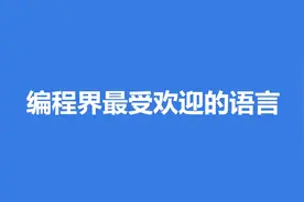 编程语言有哪些？视频封面