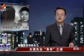 传奇故事：女孩18年都没有户口身份证，调查发现背后秘密（下）视频封面
