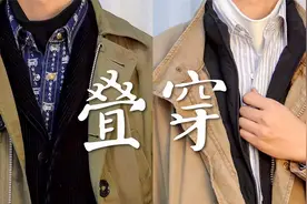 170出头？男生冬季风衣/羽绒服叠穿法则！时尚且温暖|建议收藏视频封面