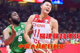 阿联国家队最后一战！孤身一人迎战尼日利亚，倾尽所有感动姚明视频封面