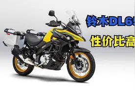 进口10万元左右！唯一的纯日产摩托《铃木-DL650》真的性价比高？视频封面