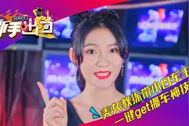 美女教练带小白车主一键get挪车神技