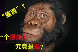 人类起源于何处？世界上第一个原始人究竟是谁，他们长什么样子？视频封面