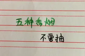 这五种香烟不要抽，对身体危害大，懂的都懂！视频封面