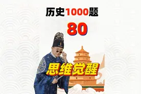 历史1000题【080】高考最难选择题！！（k15t11）视频封面