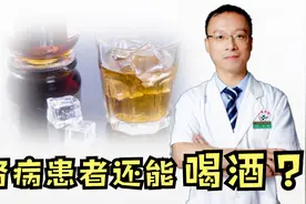 肾病患者能喝酒吗？医生强调：符合这个要求，才能小酌一杯视频封面