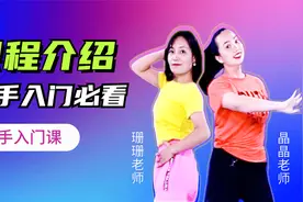 跟着老师的讲解你就能轻松入门跳广场舞，新手必看视频封面