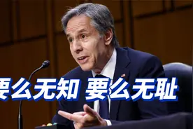 布林肯讨厌“大国恃强凌弱” ？ 人不要脸天下无敌视频封面