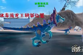 创造与魔法新手攻略：抓冰毒液龙王，冰毒液龙王的刷新位置讲解视频封面