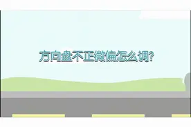 汽车方向盘不正偏微怎么调？