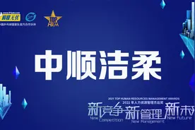 前程无忧2021人力资源管理杰出奖获奖名企采访——中顺洁柔视频封面