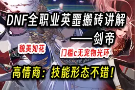 DNF：全职业英噩搬砖讲解——剑帝（貌美如花！好看就对了！）视频封面
