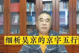 细析吴京的京字五行视频封面