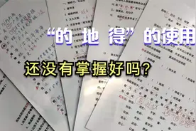期末考试就在眼前，“的、地、得”词语搭配，掌握好了吗？视频封面
