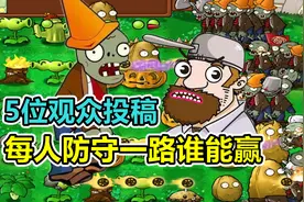 植物大战僵尸：每人防守一路，防御矿工僵尸的正确方法！