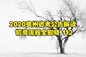 2020贵州省考公告解读 招录流程全知晓 112视频封面