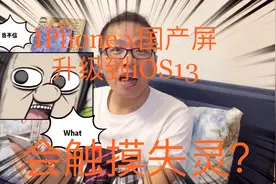 更新iOS13后，iPhone x换的国产屏触摸会失灵？网友：不敢升级了视频封面