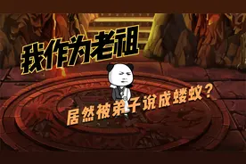 【沙雕修仙系统】我作为老祖，居然被弟子说成蝼蚁？视频封面